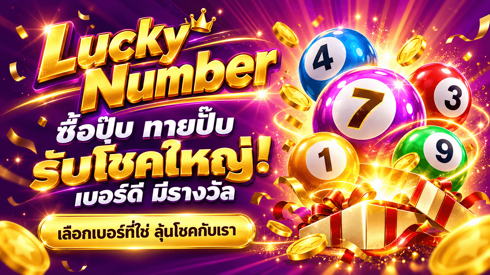 Lucky Number ระบบทายเลขทดลอง